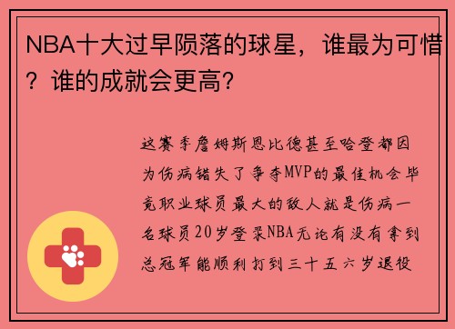 NBA十大过早陨落的球星，谁最为可惜？谁的成就会更高？