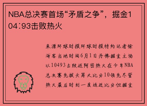 NBA总决赛首场“矛盾之争”，掘金104∶93击败热火