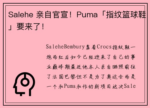Salehe 亲自官宣！Puma「指纹篮球鞋」要来了！
