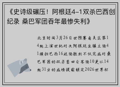 《史诗级碾压！阿根廷4-1双杀巴西创纪录 桑巴军团吞年最惨失利》
