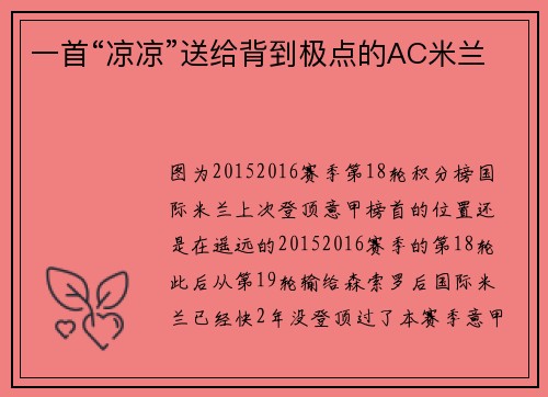 一首“凉凉”送给背到极点的AC米兰