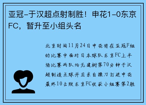 亚冠-于汉超点射制胜！申花1-0东京FC，暂升至小组头名
