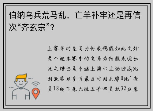 伯纳乌兵荒马乱,亡羊补牢还是再信次“齐玄宗”?