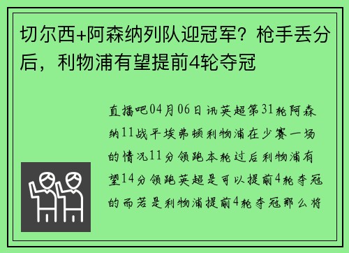切尔西+阿森纳列队迎冠军？枪手丢分后，利物浦有望提前4轮夺冠