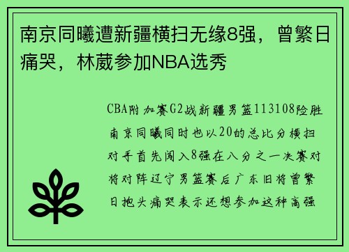 南京同曦遭新疆横扫无缘8强，曾繁日痛哭，林葳参加NBA选秀