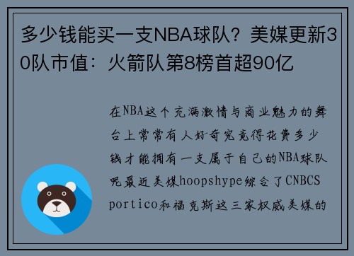 多少钱能买一支NBA球队？美媒更新30队市值：火箭队第8榜首超90亿