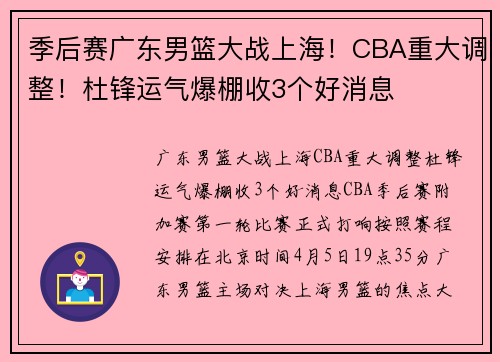 季后赛广东男篮大战上海！CBA重大调整！杜锋运气爆棚收3个好消息