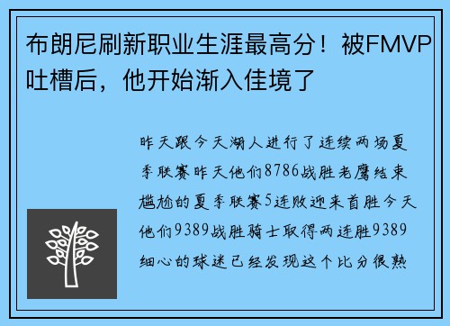 布朗尼刷新职业生涯最高分！被FMVP吐槽后，他开始渐入佳境了