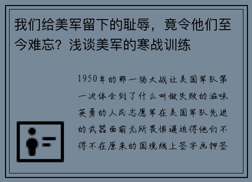 我们给美军留下的耻辱，竟令他们至今难忘？浅谈美军的寒战训练