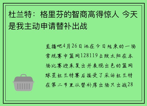 杜兰特：格里芬的智商高得惊人 今天是我主动申请替补出战