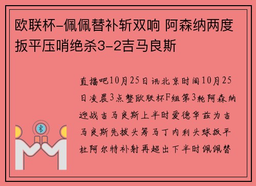 欧联杯-佩佩替补斩双响 阿森纳两度扳平压哨绝杀3-2吉马良斯