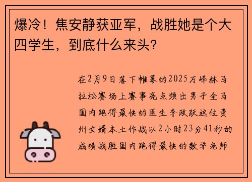 爆冷！焦安静获亚军，战胜她是个大四学生，到底什么来头？