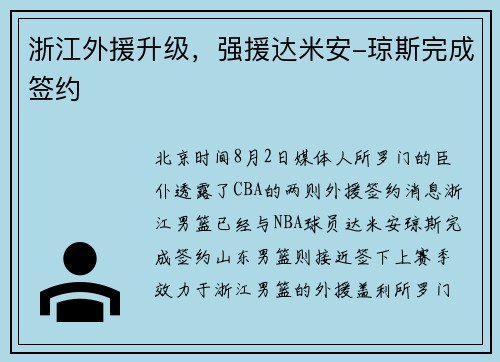 浙江外援升级，强援达米安-琼斯完成签约