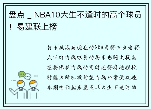 盘点 _ NBA10大生不逢时的高个球员！易建联上榜
