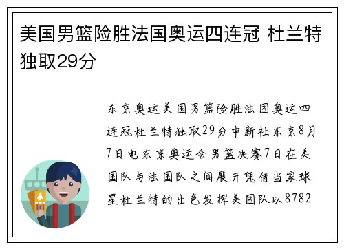 美国男篮险胜法国奥运四连冠 杜兰特独取29分