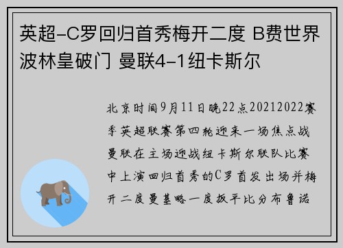 英超-C罗回归首秀梅开二度 B费世界波林皇破门 曼联4-1纽卡斯尔