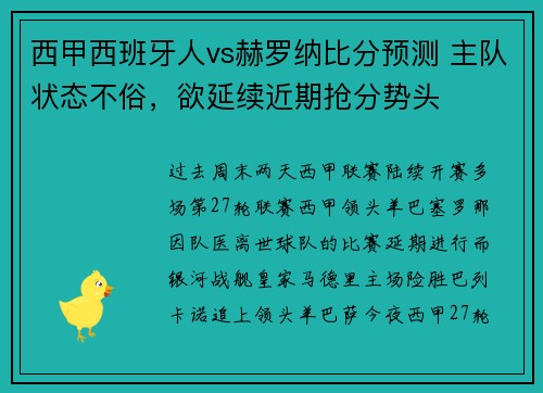 西甲西班牙人vs赫罗纳比分预测 主队状态不俗，欲延续近期抢分势头