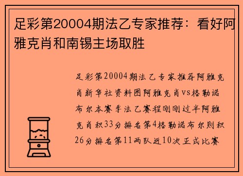 足彩第20004期法乙专家推荐：看好阿雅克肖和南锡主场取胜
