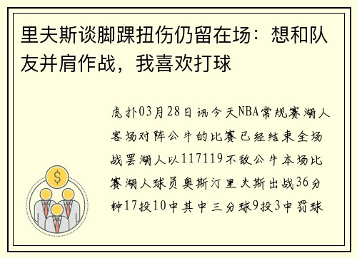 里夫斯谈脚踝扭伤仍留在场：想和队友并肩作战，我喜欢打球