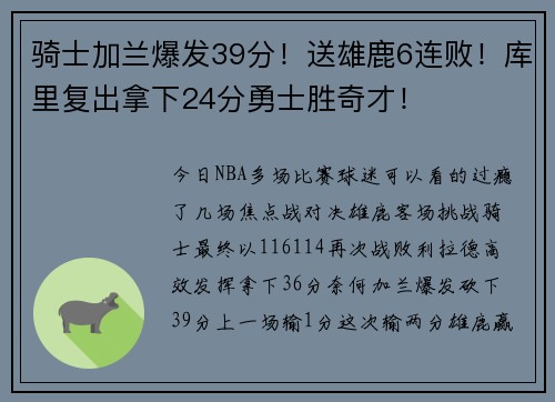 骑士加兰爆发39分！送雄鹿6连败！库里复出拿下24分勇士胜奇才！