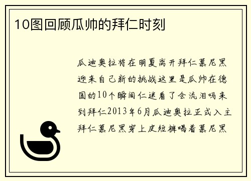 10图回顾瓜帅的拜仁时刻