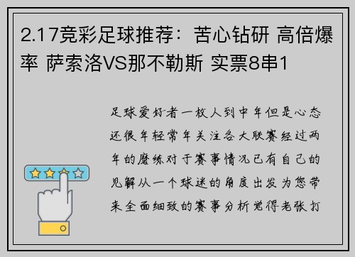 2.17竞彩足球推荐：苦心钻研 高倍爆率 萨索洛VS那不勒斯 实票8串1