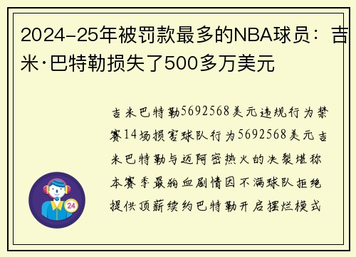 2024-25年被罚款最多的NBA球员：吉米·巴特勒损失了500多万美元