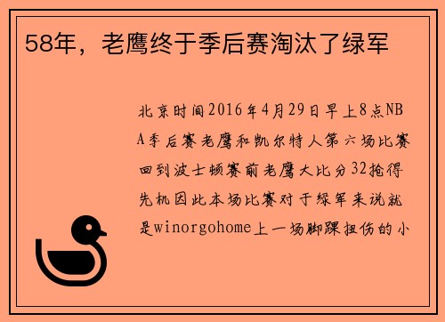 58年，老鹰终于季后赛淘汰了绿军