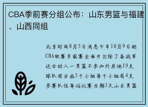 CBA季前赛分组公布：山东男篮与福建、山西同组