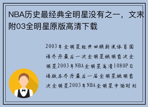 NBA历史最经典全明星没有之一，文末附03全明星原版高清下载