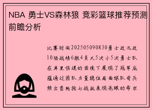 NBA 勇士VS森林狼 竞彩篮球推荐预测前瞻分析