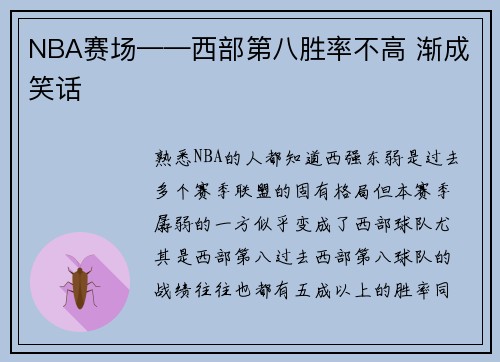 NBA赛场——西部第八胜率不高 渐成笑话