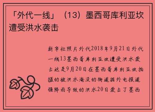 「外代一线」（13）墨西哥库利亚坎遭受洪水袭击