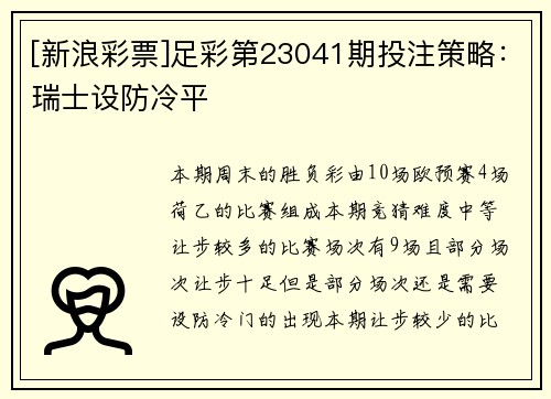 [新浪彩票]足彩第23041期投注策略：瑞士设防冷平