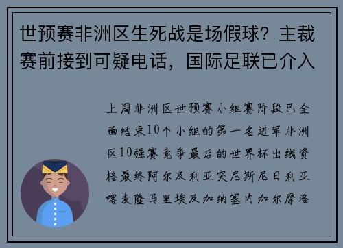 世预赛非洲区生死战是场假球？主裁赛前接到可疑电话，国际足联已介入调查