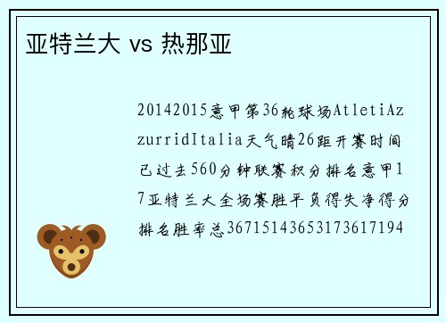 亚特兰大 vs 热那亚