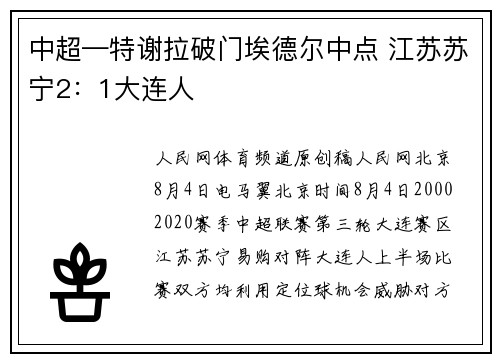 中超—特谢拉破门埃德尔中点 江苏苏宁2：1大连人