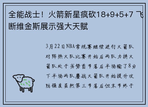 全能战士！火箭新星疯砍18+9+5+7 飞断维金斯展示强大天赋