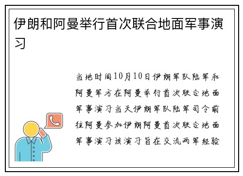 伊朗和阿曼举行首次联合地面军事演习