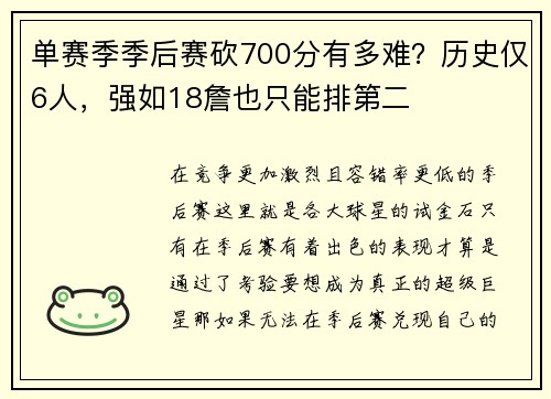 单赛季季后赛砍700分有多难？历史仅6人，强如18詹也只能排第二