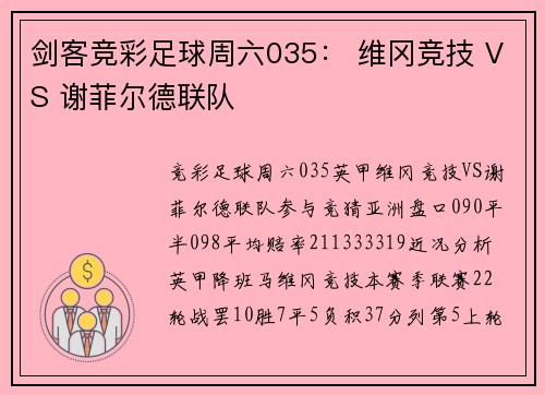 剑客竞彩足球周六035： 维冈竞技 VS 谢菲尔德联队
