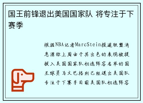 国王前锋退出美国国家队 将专注于下赛季