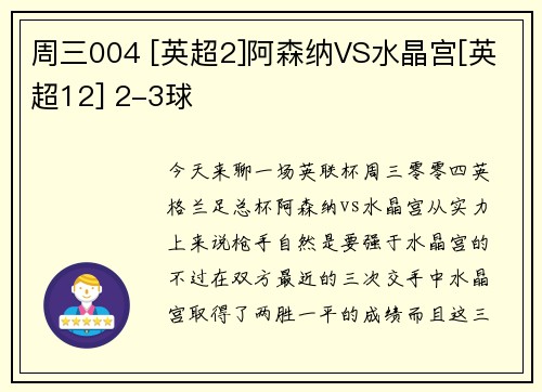 周三004 [英超2]阿森纳VS水晶宫[英超12] 2-3球