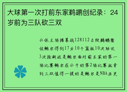 大球第一次打前东家鹈鹕创纪录：24岁前为三队砍三双