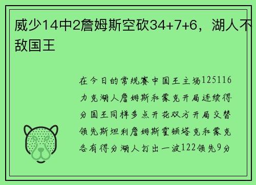 威少14中2詹姆斯空砍34+7+6，湖人不敌国王