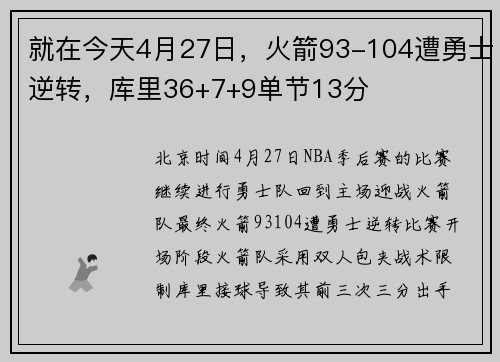 就在今天4月27日，火箭93-104遭勇士逆转，库里36+7+9单节13分