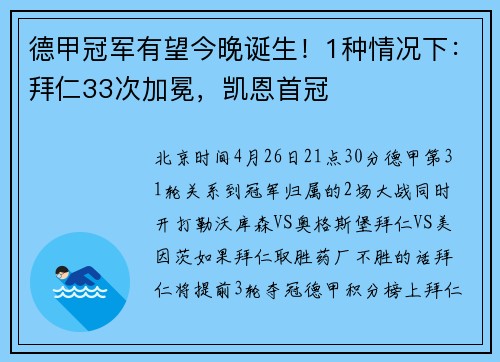 德甲冠军有望今晚诞生！1种情况下：拜仁33次加冕，凯恩首冠