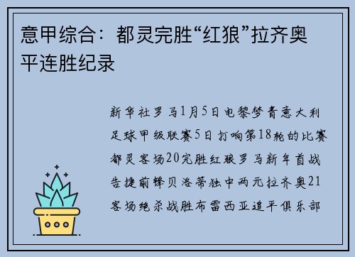 意甲综合：都灵完胜“红狼”拉齐奥平连胜纪录