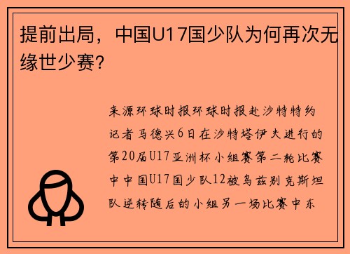提前出局，中国U17国少队为何再次无缘世少赛？