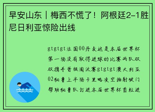 早安山东｜梅西不慌了！阿根廷2-1胜尼日利亚惊险出线